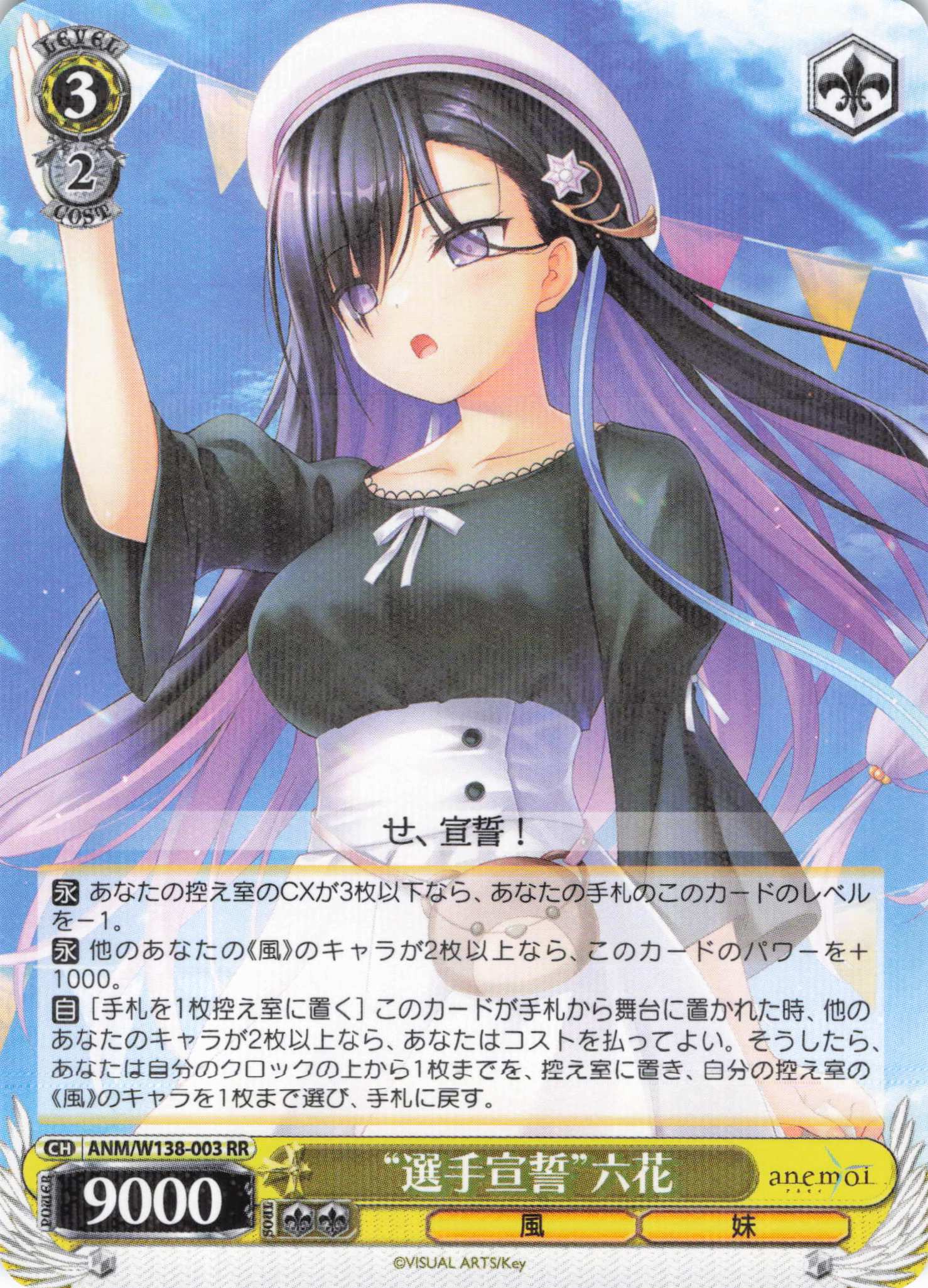 “選手宣誓”六花(RR)(ANM/W138-003)
